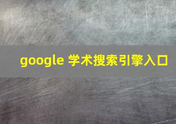 google 学术搜索引擎入口